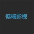 低端影视app官方版 低端影视app官方版