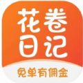花卷日记软件 花卷日记软件