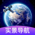 3d卫星街景导航 3d卫星街景导航