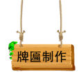 牌匾制作 牌匾制作