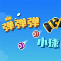 弹弹弹小球游戏 弹弹弹小球游戏