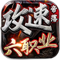 帝落攻速六职业手游 帝落攻速六职业手游