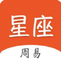 周易星座运势 周易星座运势