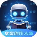 文案创作大师 文案创作大师