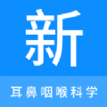 耳鼻咽喉科学新题库 耳鼻咽喉科学新题库
