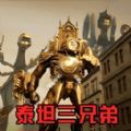 挑战泰坦三兄弟游戏 挑战泰坦三兄弟游戏