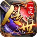 一七玩传世官方版 一七玩传世官方版