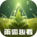 雨露趣看 雨露趣看