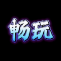 畅玩阁 畅玩阁