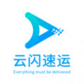 云闪速运 云闪速运