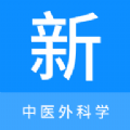 中医外科学新题库电子版 中医外科学新题库电子版