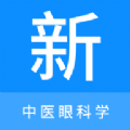 中医眼科学新题库 中医眼科学新题库