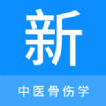 中医骨伤学新题库 中医骨伤学新题库