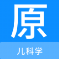 儿科学原题库 儿科学原题库