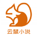 云鼠小说 云鼠小说