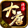 大唐传奇176最新版 大唐传奇176最新版