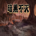 暗黑不灭游戏 暗黑不灭游戏