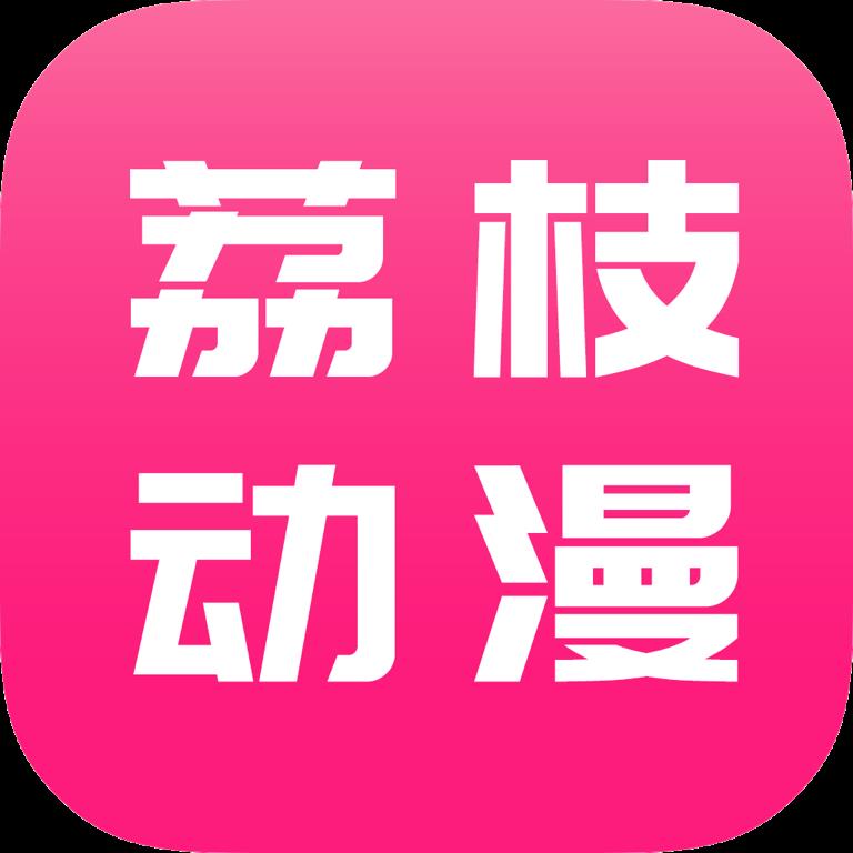 荔枝动漫 荔枝动漫