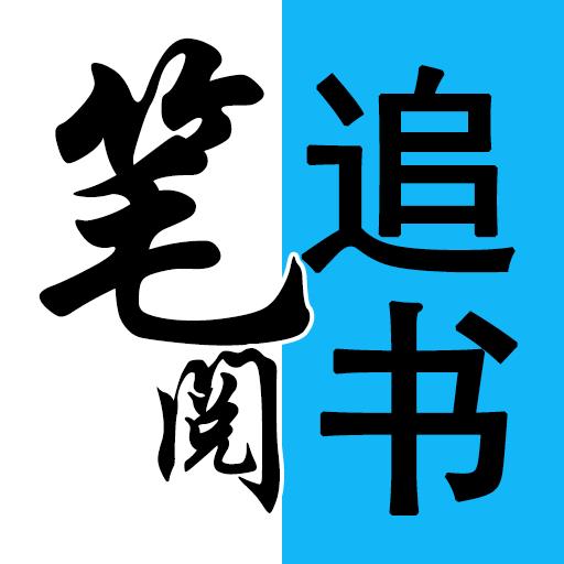 笔阅小说 笔阅小说