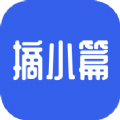 摘小篇 摘小篇