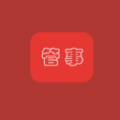 管事儿 管事儿