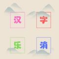 汉字乐消伪装视频软件 汉字乐消伪装视频软件