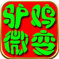 七七传奇驴鸡微变官方版 七七传奇驴鸡微变官方版