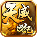 天威战纪官方版 天威战纪官方版