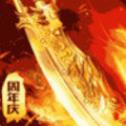 1.99神龙皓月 1.99神龙皓月