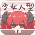 少女人形游戏 少女人形游戏