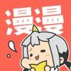 漫漫漫画免费版 漫漫漫画免费版