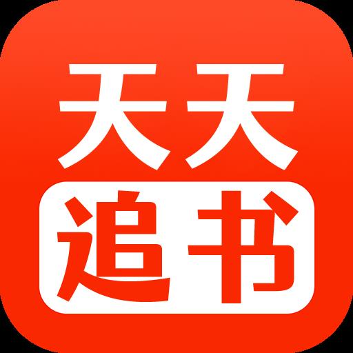 天天免费追书最新版 天天免费追书最新版