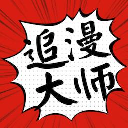 追漫大师正版 追漫大师正版