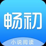 畅初小说 畅初小说
