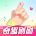 奇趣刷刷 奇趣刷刷