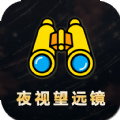 夜视拍照望远镜 夜视拍照望远镜