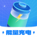 能量充电 能量充电
