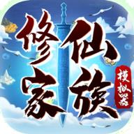 修仙家族模拟器手机版 修仙家族模拟器手机版