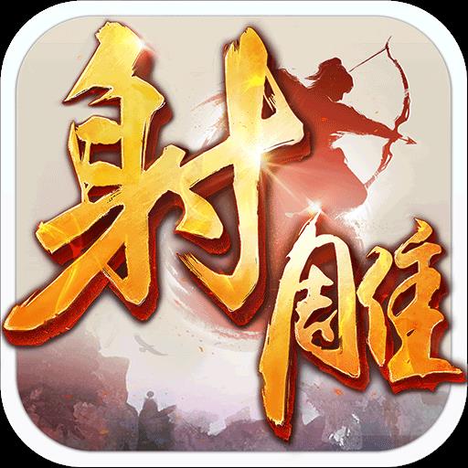 射雕英雄传九游版 射雕英雄传九游版