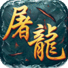 屠龙圣域之狂风传奇官方版 屠龙圣域之狂风传奇官方版