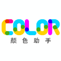 颜色助手 颜色助手