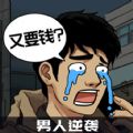男人逆袭之光免广告 男人逆袭之光免广告