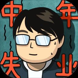 中年失业模拟器安卓版 中年失业模拟器安卓版
