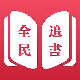 全民追书小说免费版 全民追书小说免费版