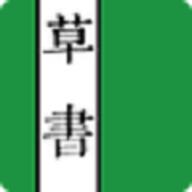 草书连载 草书连载