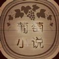 葡萄小说 葡萄小说