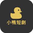 小鸭短剧 小鸭短剧