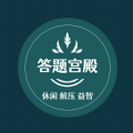 答题宫殿 答题宫殿