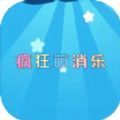 疯狂萌消乐红包版 疯狂萌消乐红包版