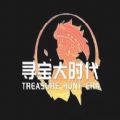 寻宝大时代 寻宝大时代